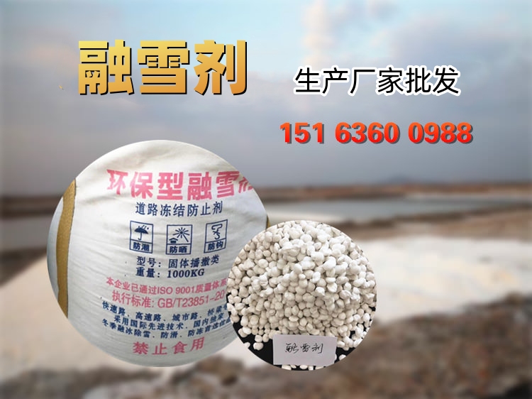 融雪剂厂家